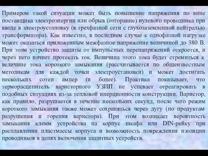 Примером такой ситуации может быть повышение напряжения по вине поставщика