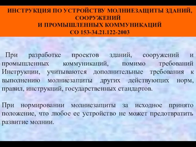 ИНСТРУКЦИЯ ПО УСТРОЙСТВУ МОЛНИЕЗАЩИТЫ ЗДАНИЙ, СООРУЖЕНИЙ И ПРОМЫШЛЕННЫХ КОММУНИКАЦИЙ СО