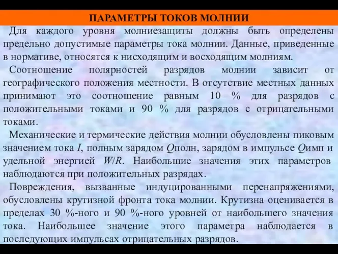 ПАРАМЕТРЫ ТОКОВ МОЛНИИ Для каждого уровня молниезащиты должны быть определены