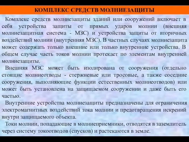 КОМПЛЕКС СРЕДСТВ МОЛНИЕЗАЩИТЫ Комплекс средств молниезащиты зданий или сооружений включает