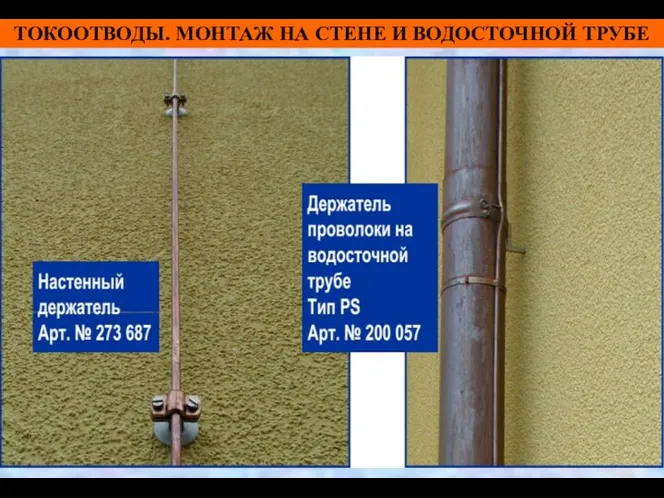 ТОКООТВОДЫ. МОНТАЖ НА СТЕНЕ И ВОДОСТОЧНОЙ ТРУБЕ