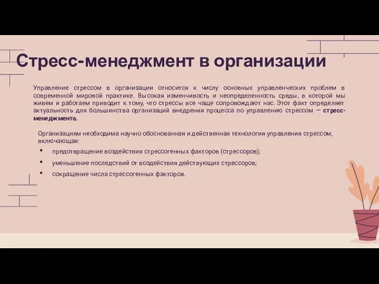 Управление стрессом в организации относится к числу основных управленческих проблем