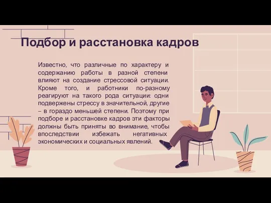 Подбор и расстановка кадров Известно, что различные по характеру и