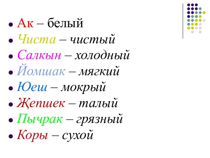 Ак – белый Чиста – чистый Салкын – холодный Йомшак