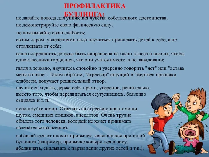 ПРОФИЛАКТИКА БУЛЛИНГА: не давайте повода для унижения чувства собственного достоинства;