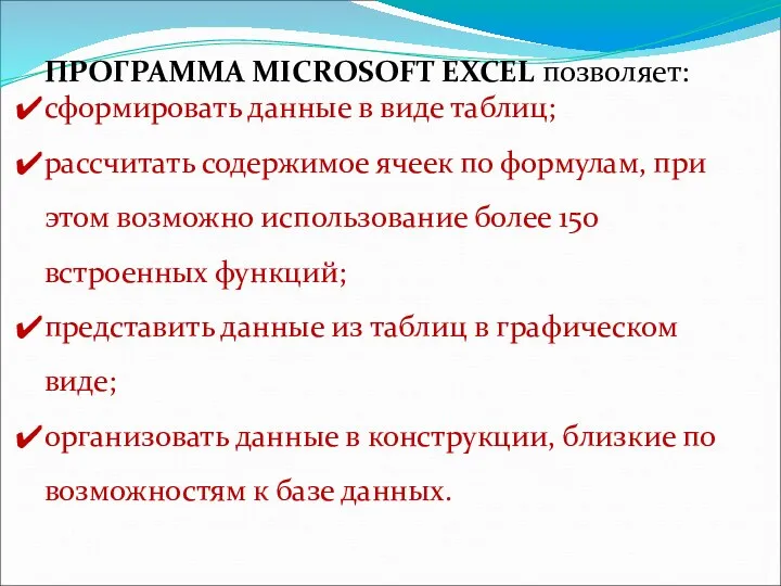 ПРОГРАММА MICROSOFT EXCEL позволяет: сформировать данные в виде таблиц; рассчитать