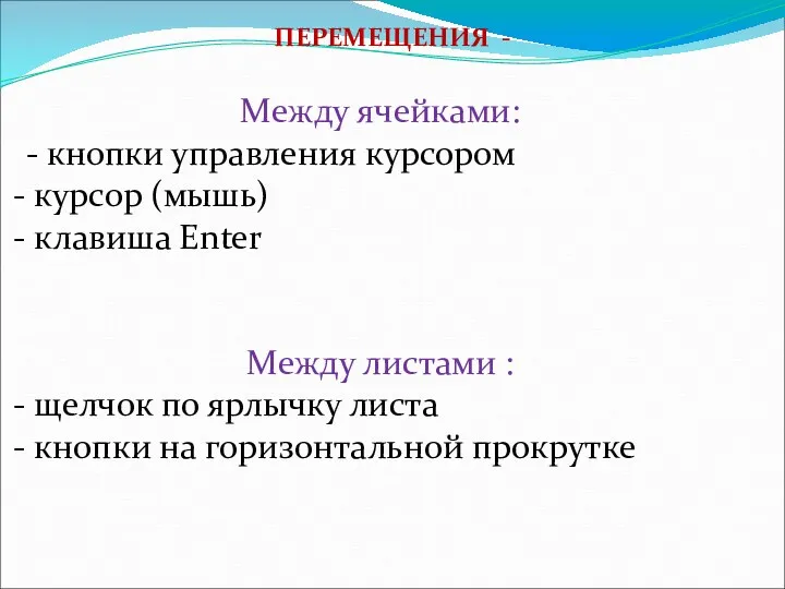 ПЕРЕМЕЩЕНИЯ - Между ячейками: - кнопки управления курсором курсор (мышь)