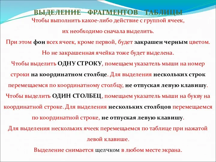 ВЫДЕЛЕНИЕ ФРАГМЕНТОВ ТАБЛИЦЫ Чтобы выполнить какое-либо действие с группой ячеек,