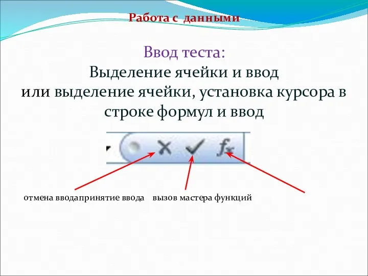 Работа с данными Ввод теста: Выделение ячейки и ввод или