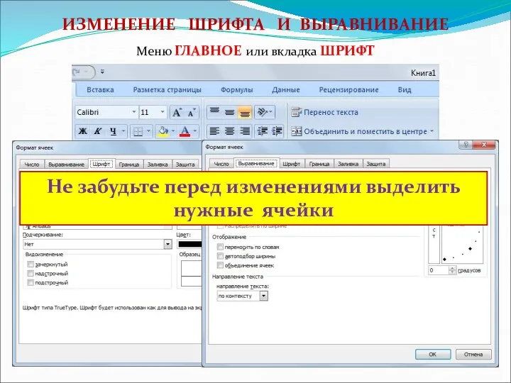 ИЗМЕНЕНИЕ ШРИФТА И ВЫРАВНИВАНИЕ Меню ГЛАВНОЕ или вкладка ШРИФТ Не забудьте перед изменениями выделить нужные ячейки