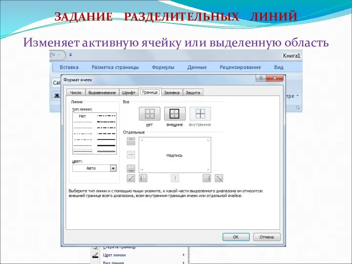 ЗАДАНИЕ РАЗДЕЛИТЕЛЬНЫХ ЛИНИЙ Изменяет активную ячейку или выделенную область