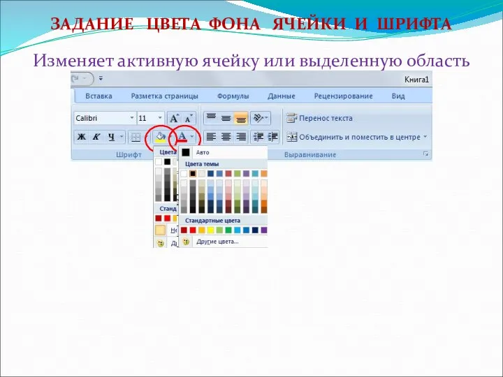 ЗАДАНИЕ ЦВЕТА ФОНА ЯЧЕЙКИ И ШРИФТА Изменяет активную ячейку или выделенную область