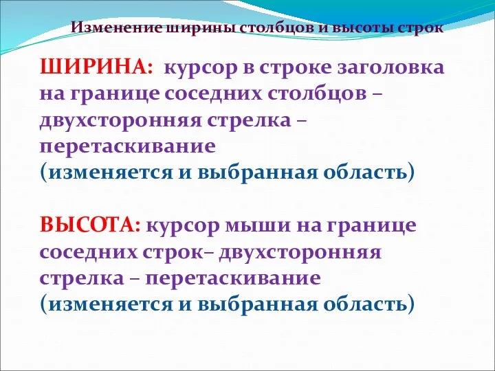 Изменение ширины столбцов и высоты строк ШИРИНА: курсор в строке