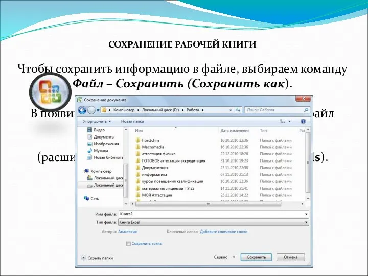 СОХРАНЕНИЕ РАБОЧЕЙ КНИГИ Чтобы сохранить информацию в файле, выбираем команду