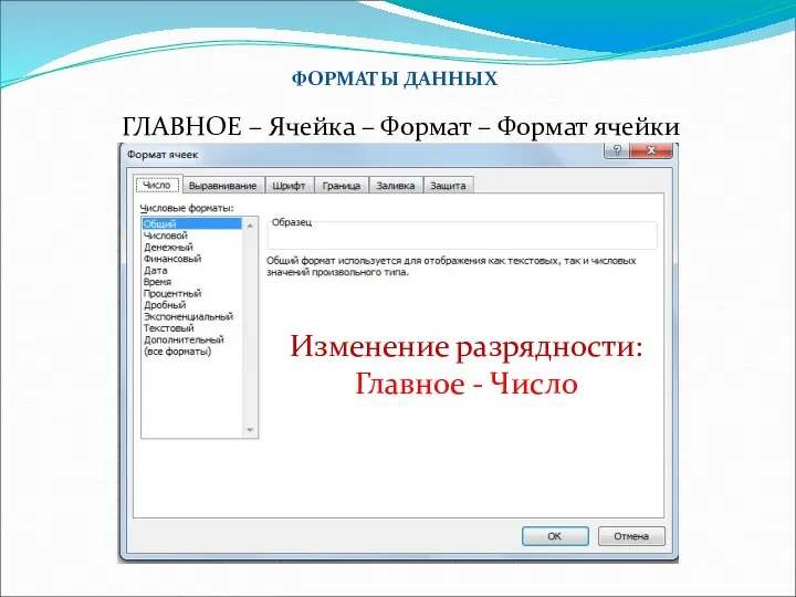 ФОРМАТЫ ДАННЫХ ГЛАВНОЕ – Ячейка – Формат – Формат ячейки Изменение разрядности: Главное - Число