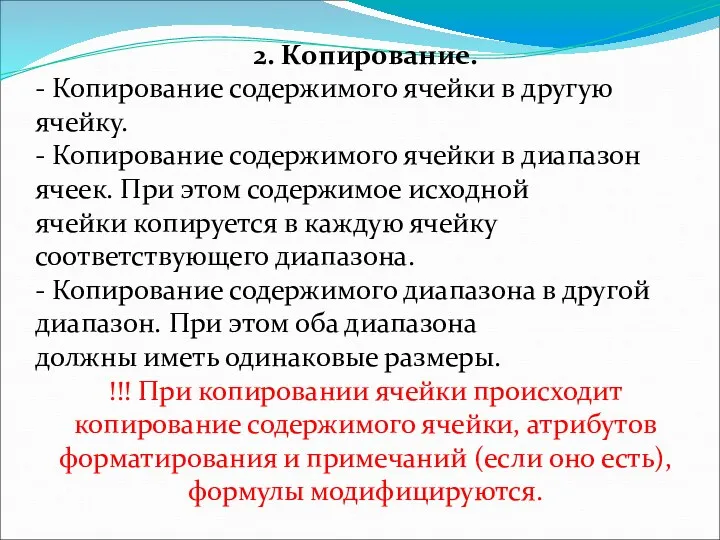 2. Копирование. - Копирование содержимого ячейки в другую ячейку. -