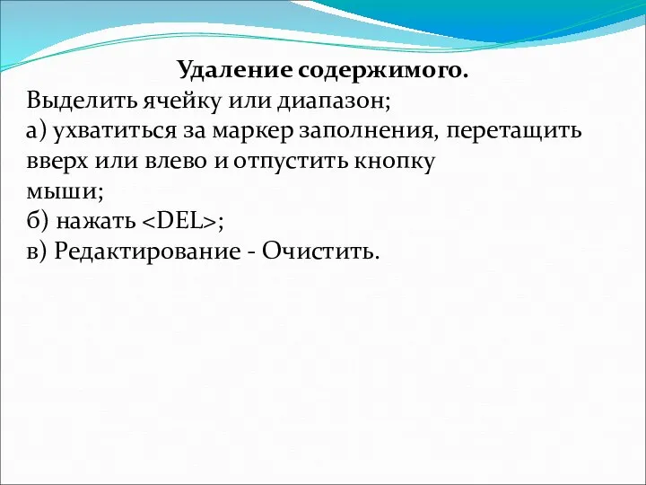 Удаление содержимого. Выделить ячейку или диапазон; а) ухватиться за маркер