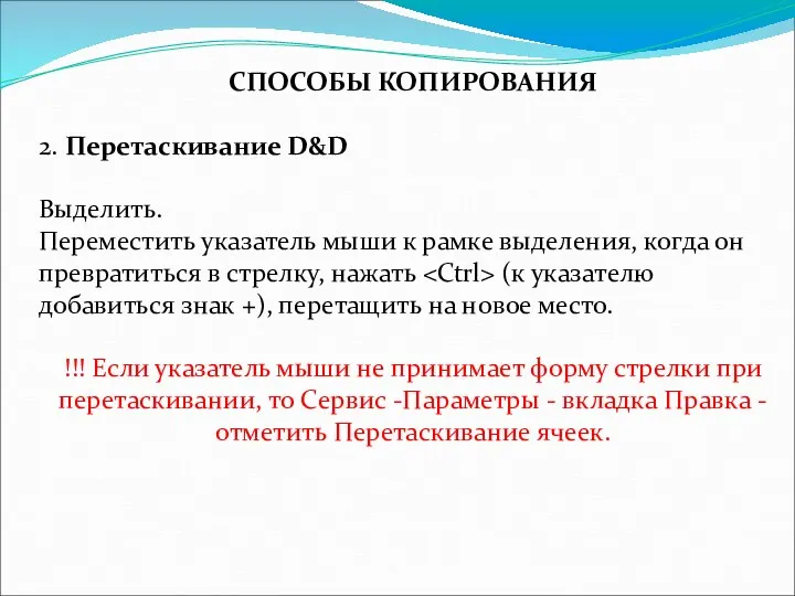 СПОСОБЫ КОПИРОВАНИЯ 2. Перетаскивание D&D Выделить. Переместить указатель мыши к