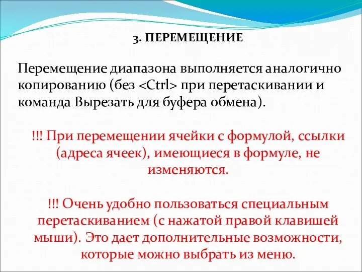 3. ПЕРЕМЕЩЕНИЕ Перемещение диапазона выполняется аналогично копированию (без при перетаскивании