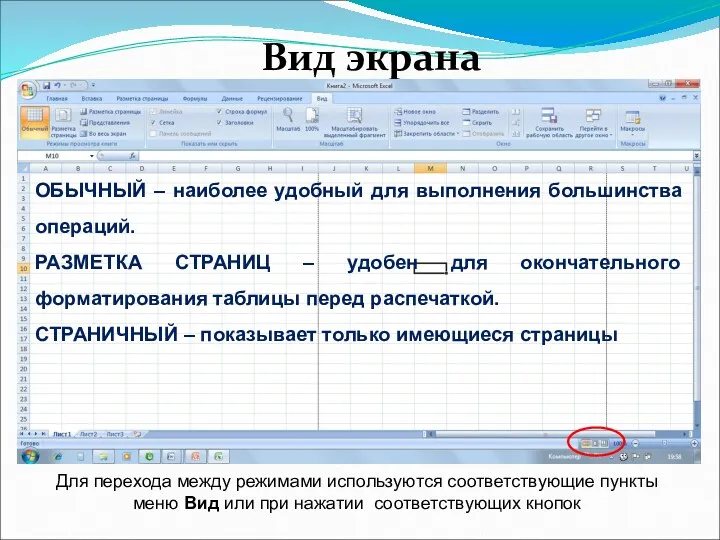 Вид экрана ОБЫЧНЫЙ – наиболее удобный для выполнения большинства операций.