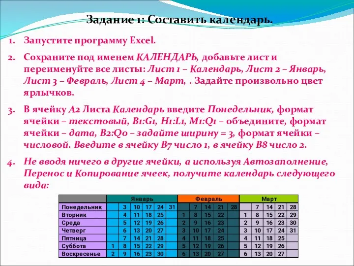 Задание 1: Составить календарь. Запустите программу Excel. Сохраните под именем