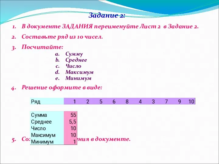 Задание 2: В документе ЗАДАНИЯ переименуйте Лист 2 в Задание