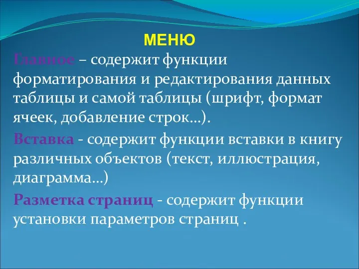 МЕНЮ Главное – содержит функции форматирования и редактирования данных таблицы