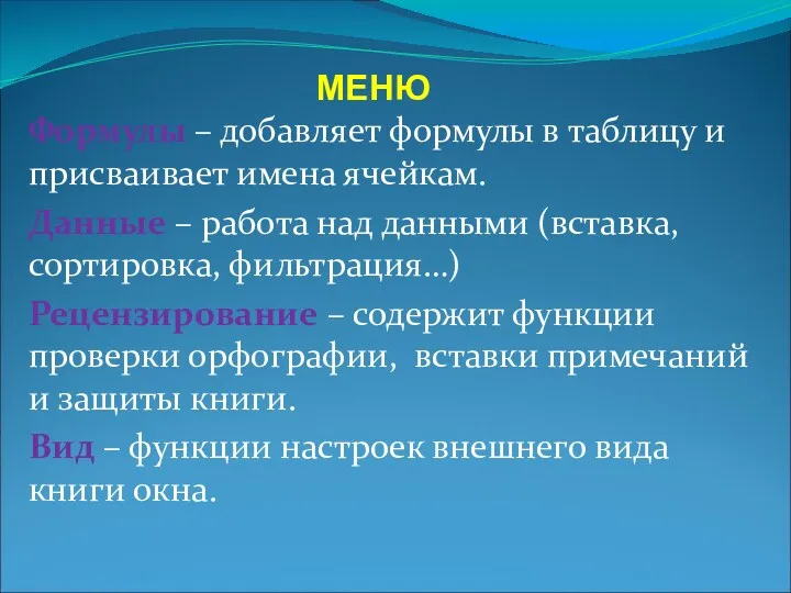 МЕНЮ Формулы – добавляет формулы в таблицу и присваивает имена