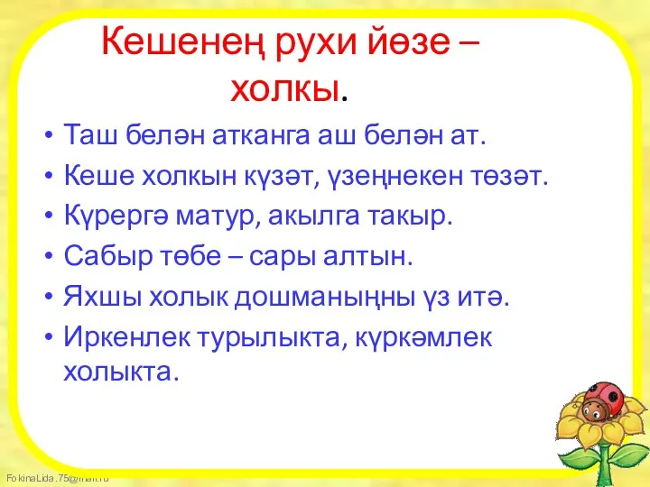 Кешенең рухи йөзе – холкы. Таш белән атканга аш белән