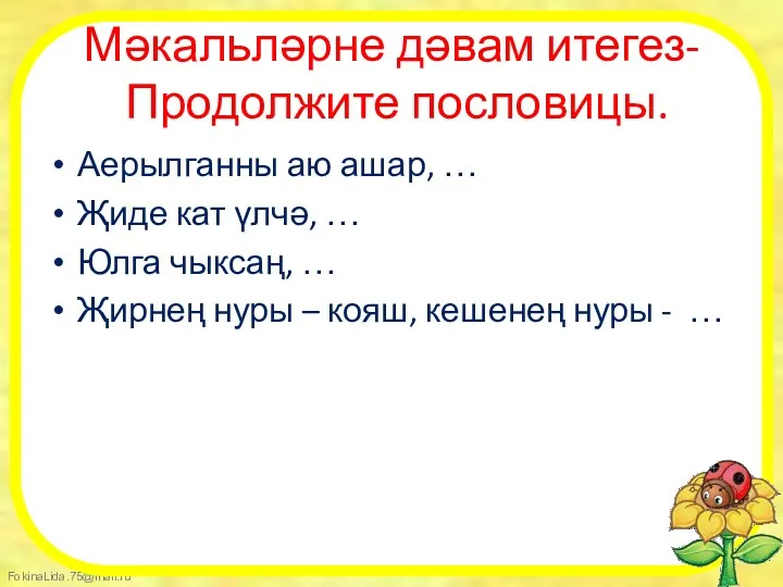 Мәкальләрне дәвам итегез- Продолжите пословицы. Аерылганны аю ашар, … Җиде