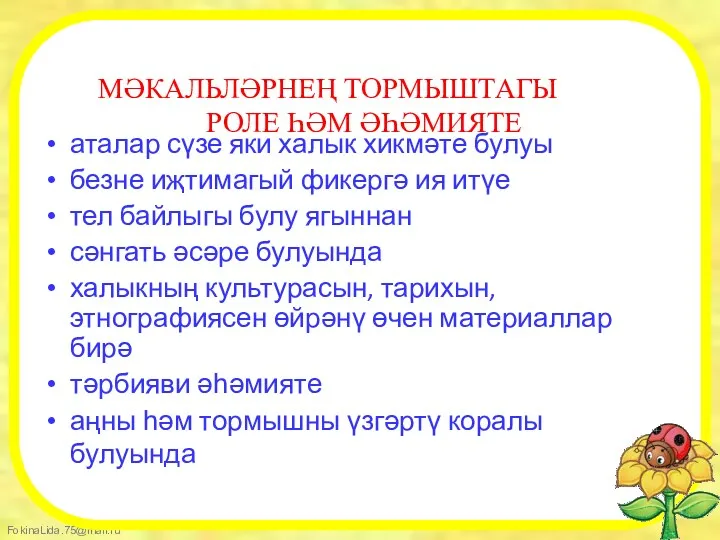 МӘКАЛЬЛӘРНЕҢ ТОРМЫШТАГЫ РОЛЕ ҺӘМ ӘҺӘМИЯТЕ аталар сүзе яки халык хикмәте