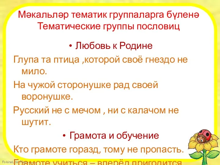 Мәкальләр тематик группаларга бүленә Тематические группы пословиц Любовь к Родине