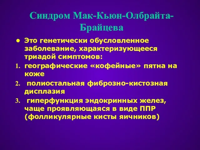 Синдром Мак-Кьюн-Олбрайта-Брайцева Это генетически обусловленное заболевание, характеризующееся триадой симптомов: географические