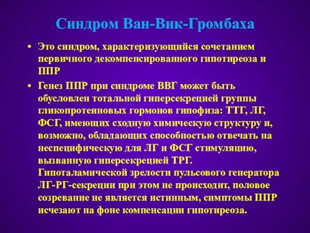 Синдром Ван-Вик-Громбаха Это синдром, характеризующийся сочетанием первичного декомпенсированного гипотиреоза и