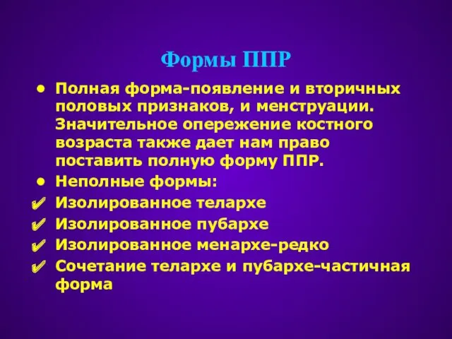 Формы ППР Полная форма-появление и вторичных половых признаков, и менструации.