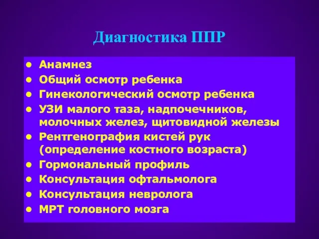 Диагностика ППР Анамнез Общий осмотр ребенка Гинекологический осмотр ребенка УЗИ