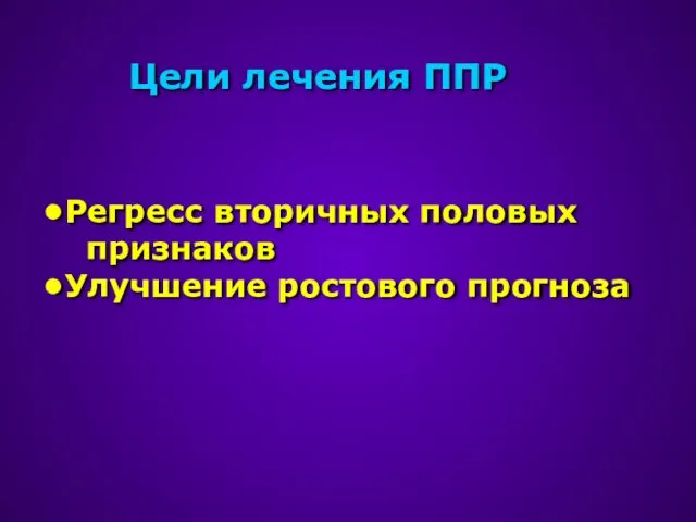 Цели лечения ППР Регресс вторичных половых признаков Улучшение ростового прогноза