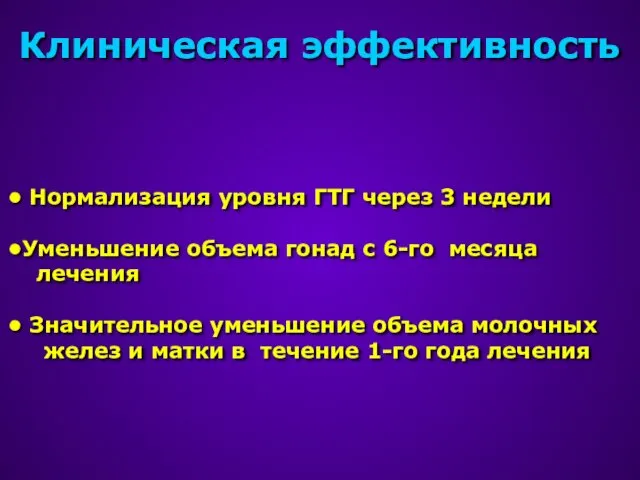 Клиническая эффективность Нормализация уровня ГТГ через 3 недели Уменьшение объема