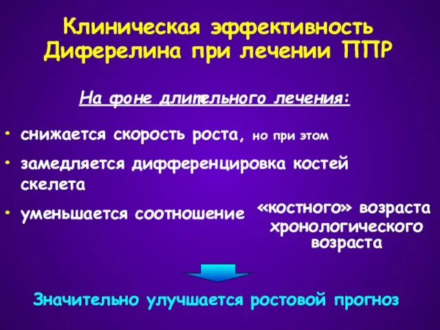 Клиническая эффективность Диферелина при лечении ППР снижается скорость роста, но