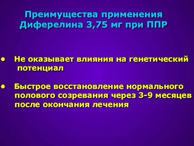 Преимущества применения Диферелина 3,75 мг при ППР Не оказывает влияния