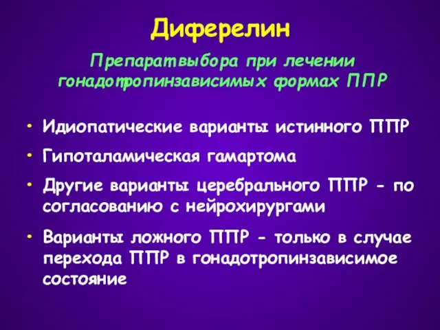 Диферелин Идиопатические варианты истинного ППР Гипоталамическая гамартома Другие варианты церебрального