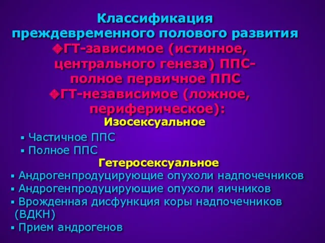 Классификация преждевременного полового развития ГТ-зависимое (истинное, центрального генеза) ППС- полное