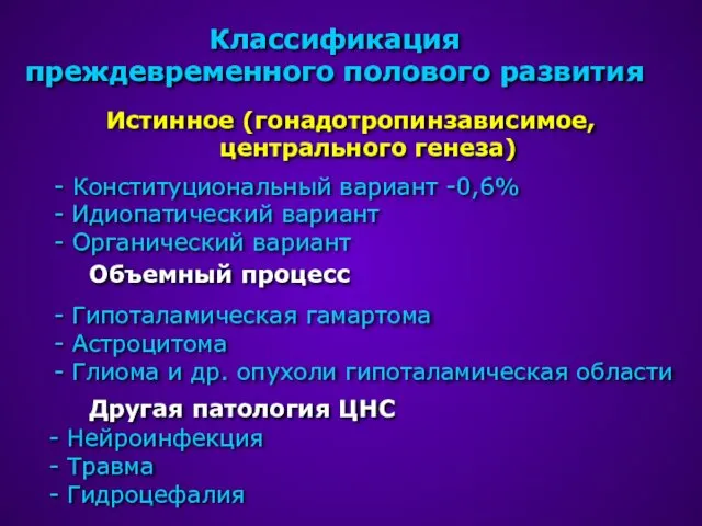 Классификация преждевременного полового развития Истинное (гонадотропинзависимое, центрального генеза) - Конституциональный