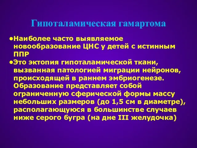 Гипоталамическая гамартома Наиболее часто выявляемое новообразование ЦНС у детей с