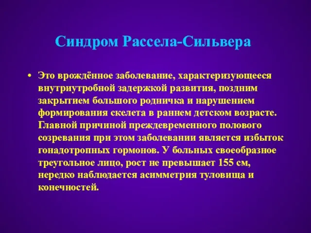 Синдром Рассела-Сильвера Это врождённое заболевание, характеризующееся внутриутробной задержкой развития, поздним