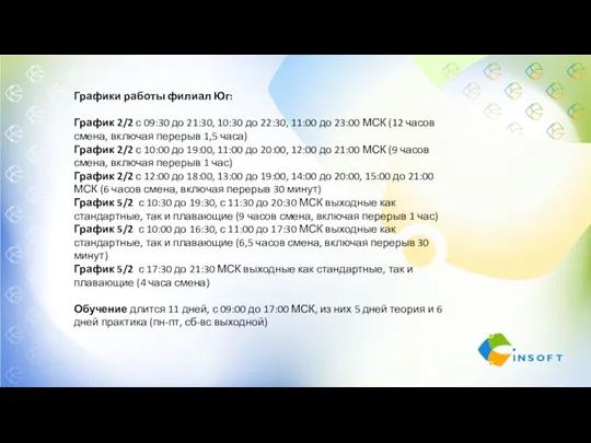 Графики работы филиал Юг: График 2/2 с 09:30 до 21:30,