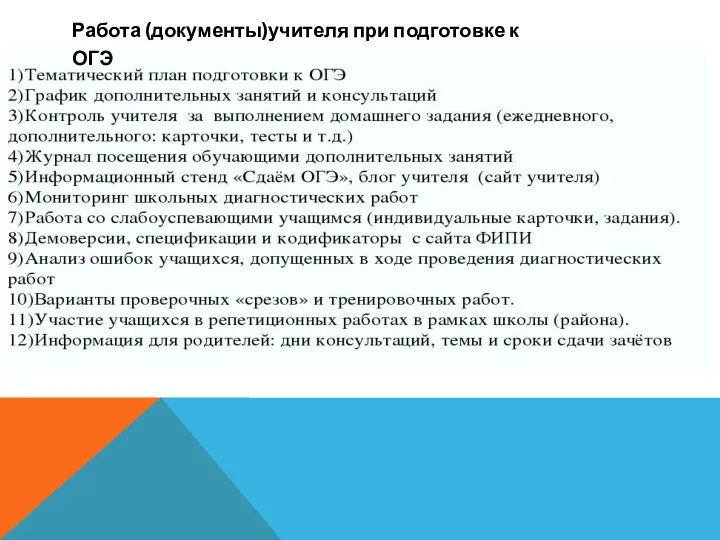 Работа (документы)учителя при подготовке к ОГЭ