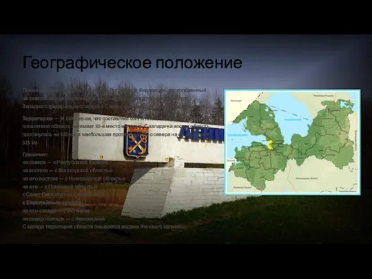 Географическое положение Ленинградская область — субъект Российской Федерации, расположенный на