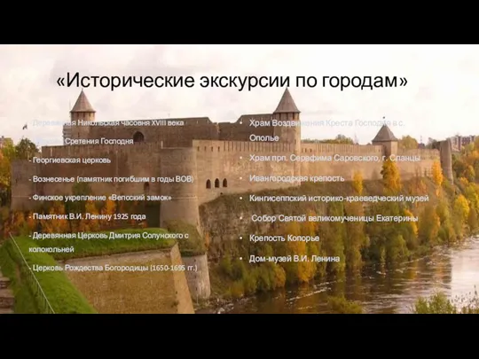 «Исторические экскурсии по городам» - Деревянная Никольская часовня XVIII века