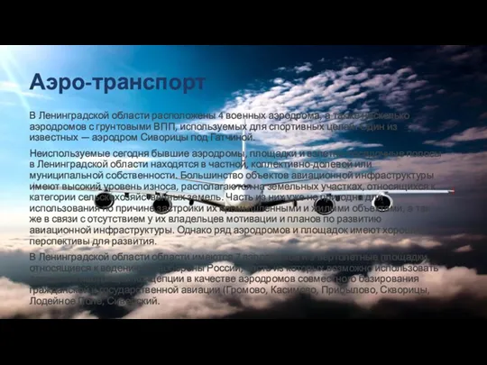 Аэро-транспорт В Ленинградской области расположены 4 военных аэродрома, а также